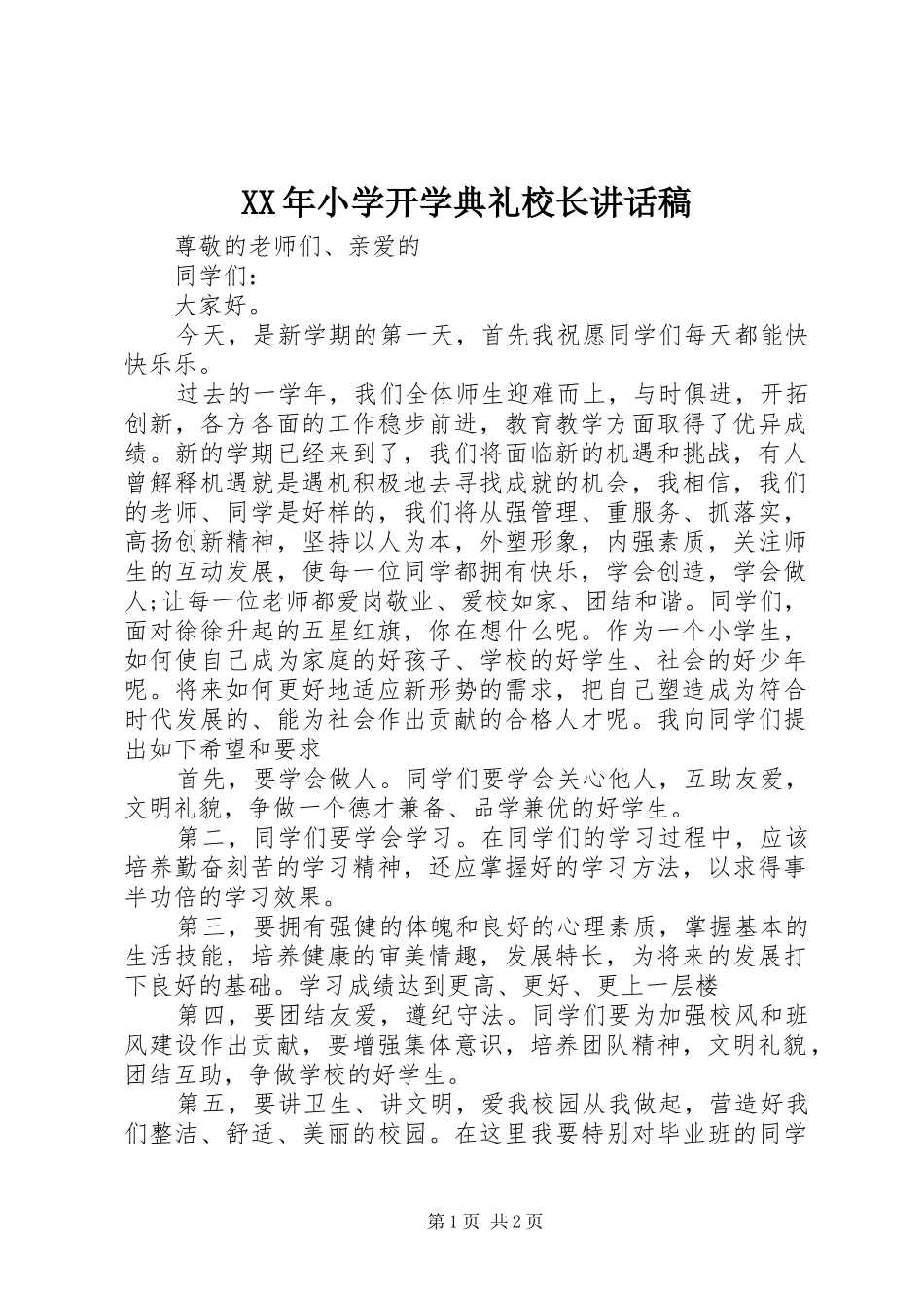 XX年小学开学典礼校长的讲话稿_第1页