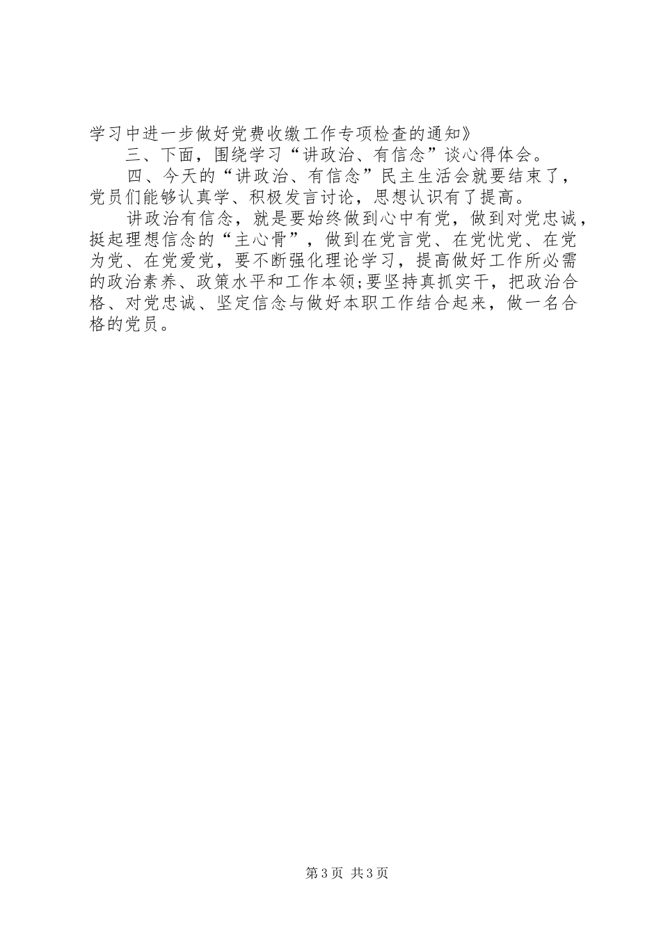 集团公司“讲政治有信念”专题汇报学习讨论会讲话发言稿 (2)_第3页