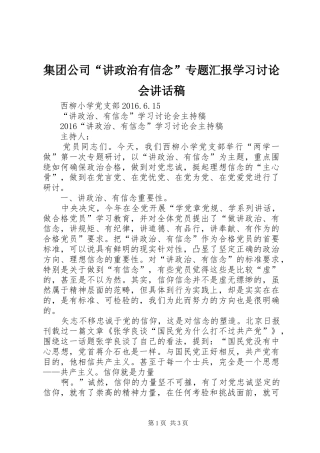 集团公司“讲政治有信念”专题汇报学习讨论会讲话发言稿 (2)