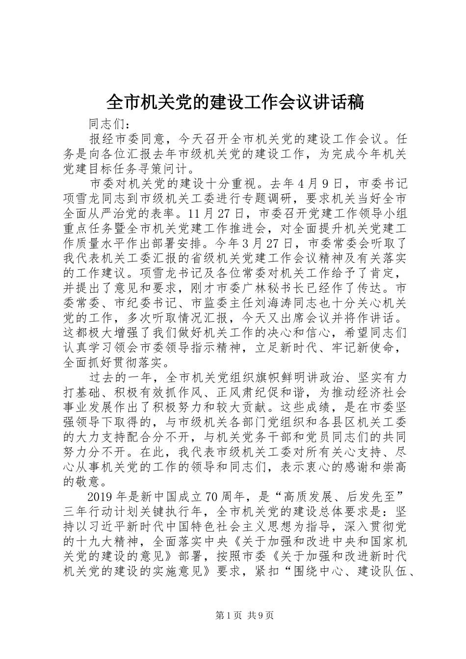 全市机关党的建设工作会议讲话发言稿_第1页