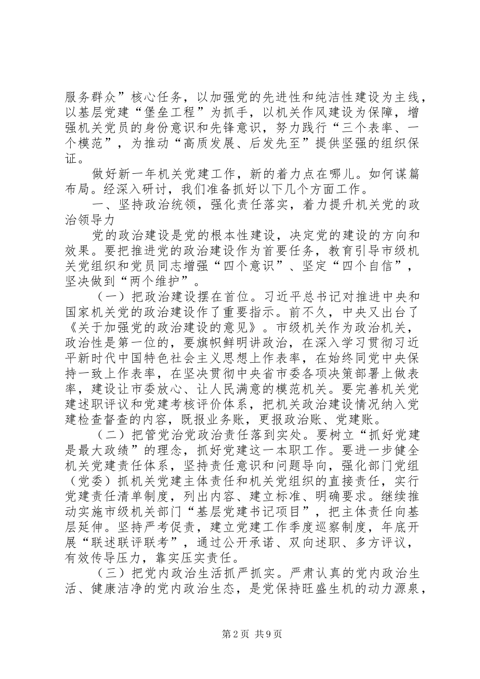 全市机关党的建设工作会议讲话发言稿_第2页