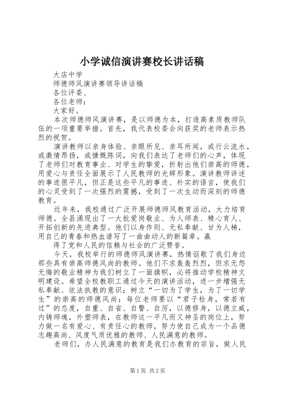 小学诚信演讲赛校长讲话发言稿_第1页