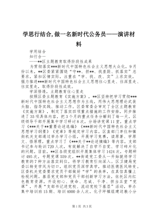 学思行结合,做一名新时代公务员——演讲稿材料 (3)