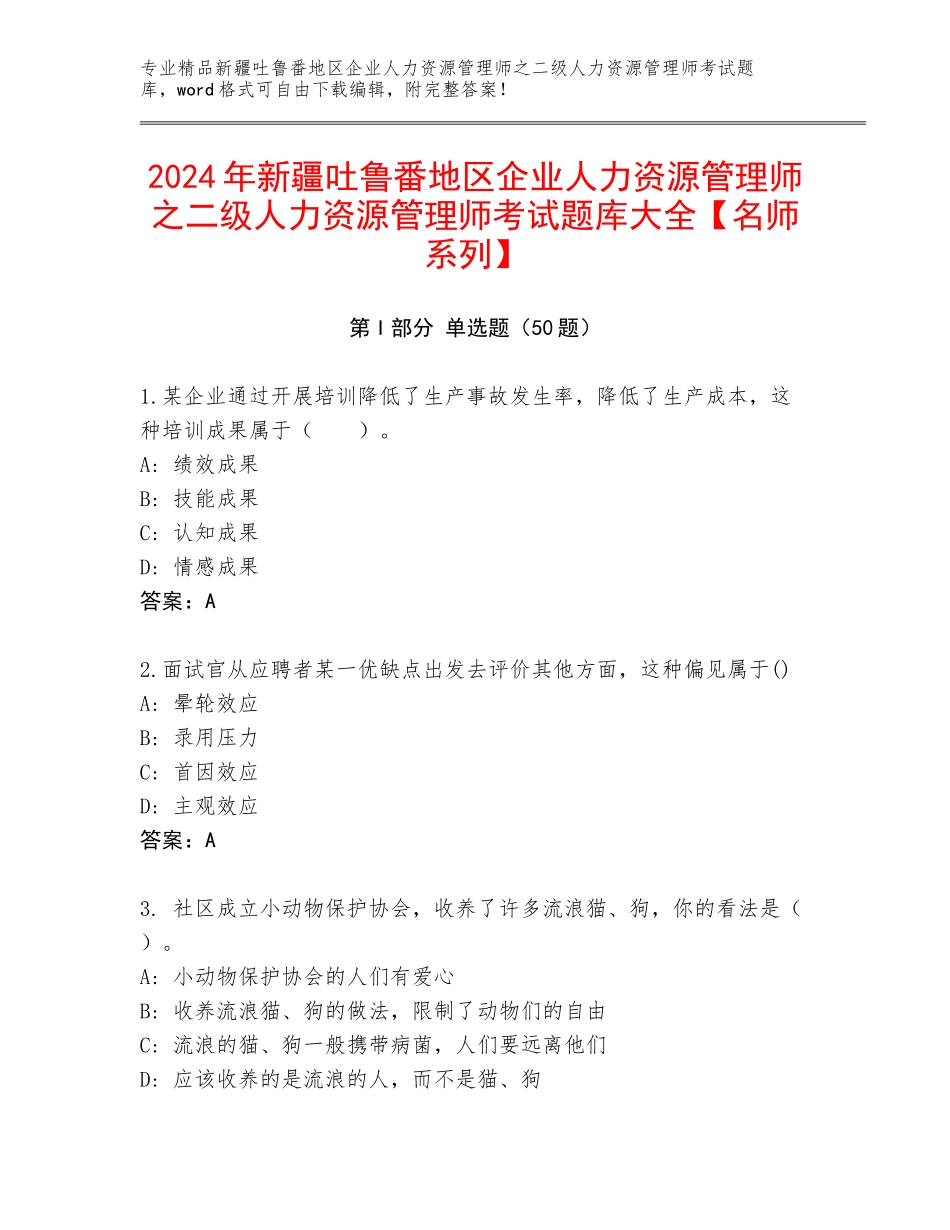 2024年新疆吐鲁番地区企业人力资源管理师之二级人力资源管理师考试题库大全【名师系列】_第1页
