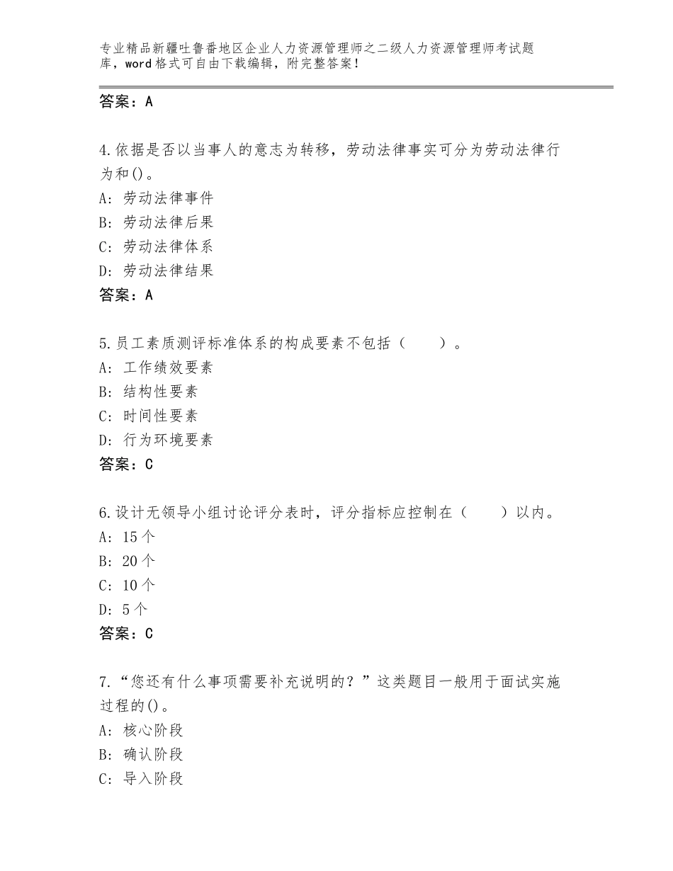 2024年新疆吐鲁番地区企业人力资源管理师之二级人力资源管理师考试题库大全【名师系列】_第2页