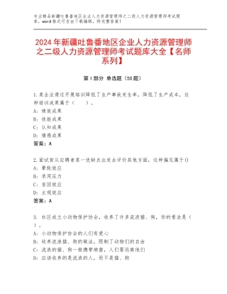 2024年新疆吐鲁番地区企业人力资源管理师之二级人力资源管理师考试题库大全【名师系列】