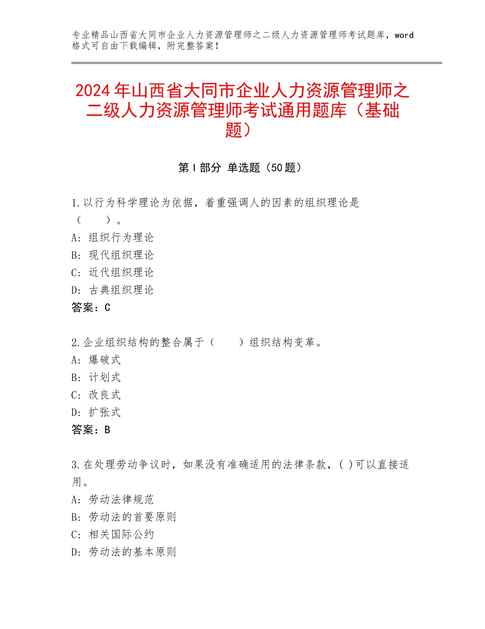 2024年山西省大同市企业人力资源管理师之二级人力资源管理师考试通用题库（基础题）_第1页