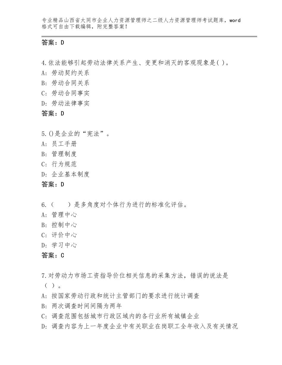 2024年山西省大同市企业人力资源管理师之二级人力资源管理师考试通用题库（基础题）_第2页
