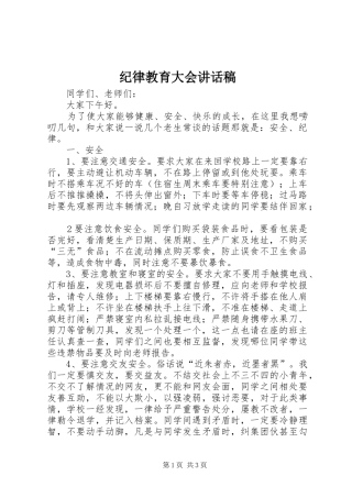 纪律教育大会讲话发言稿 (2)