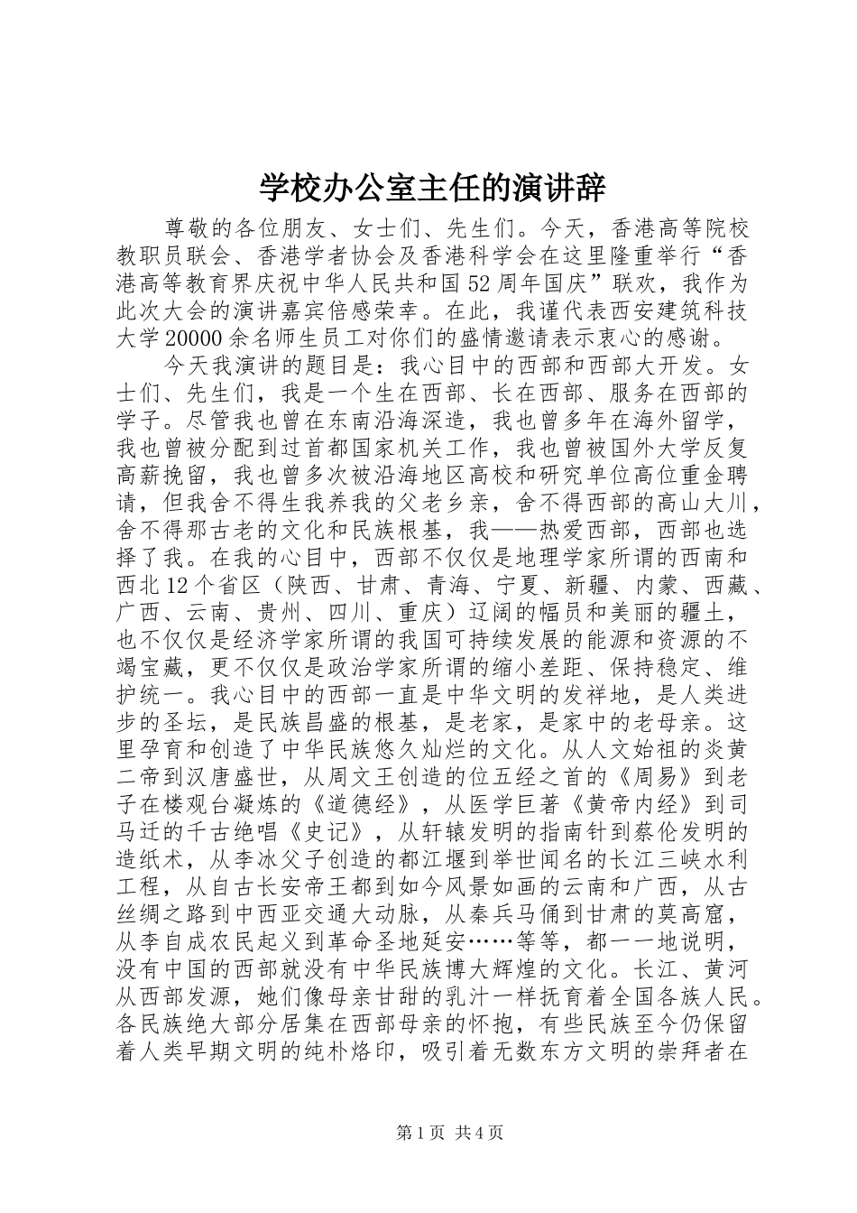 学校办公室主任的演讲 (2)_第1页