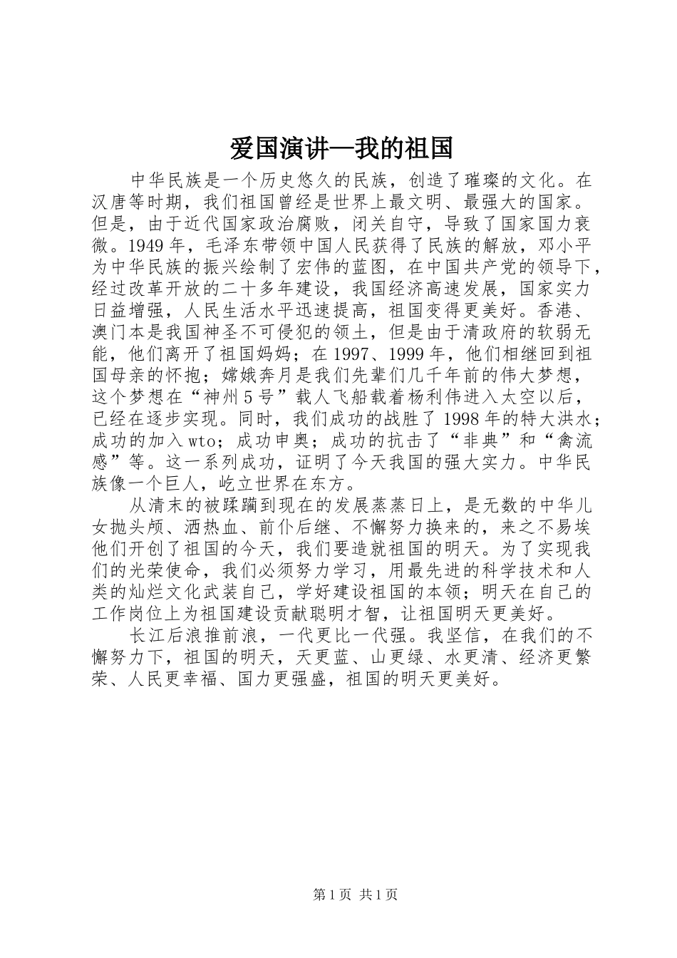 爱国演讲稿—我的祖国 (2)_第1页
