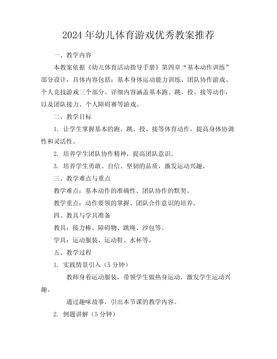 2024年幼儿体育游戏优秀教案推荐 _第1页