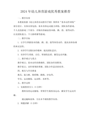 2024年幼儿体育游戏优秀教案推荐 
