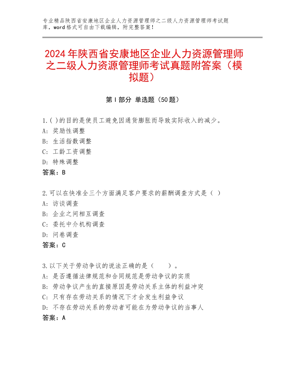2024年陕西省安康地区企业人力资源管理师之二级人力资源管理师考试真题附答案（模拟题）_第1页