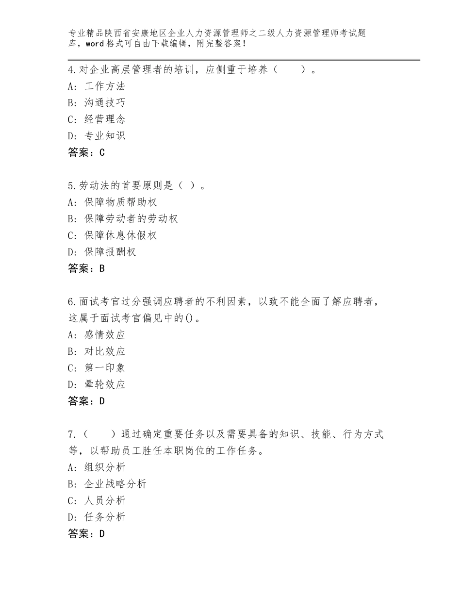 2024年陕西省安康地区企业人力资源管理师之二级人力资源管理师考试真题附答案（模拟题）_第2页