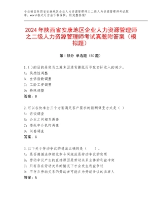 2024年陕西省安康地区企业人力资源管理师之二级人力资源管理师考试真题附答案（模拟题）