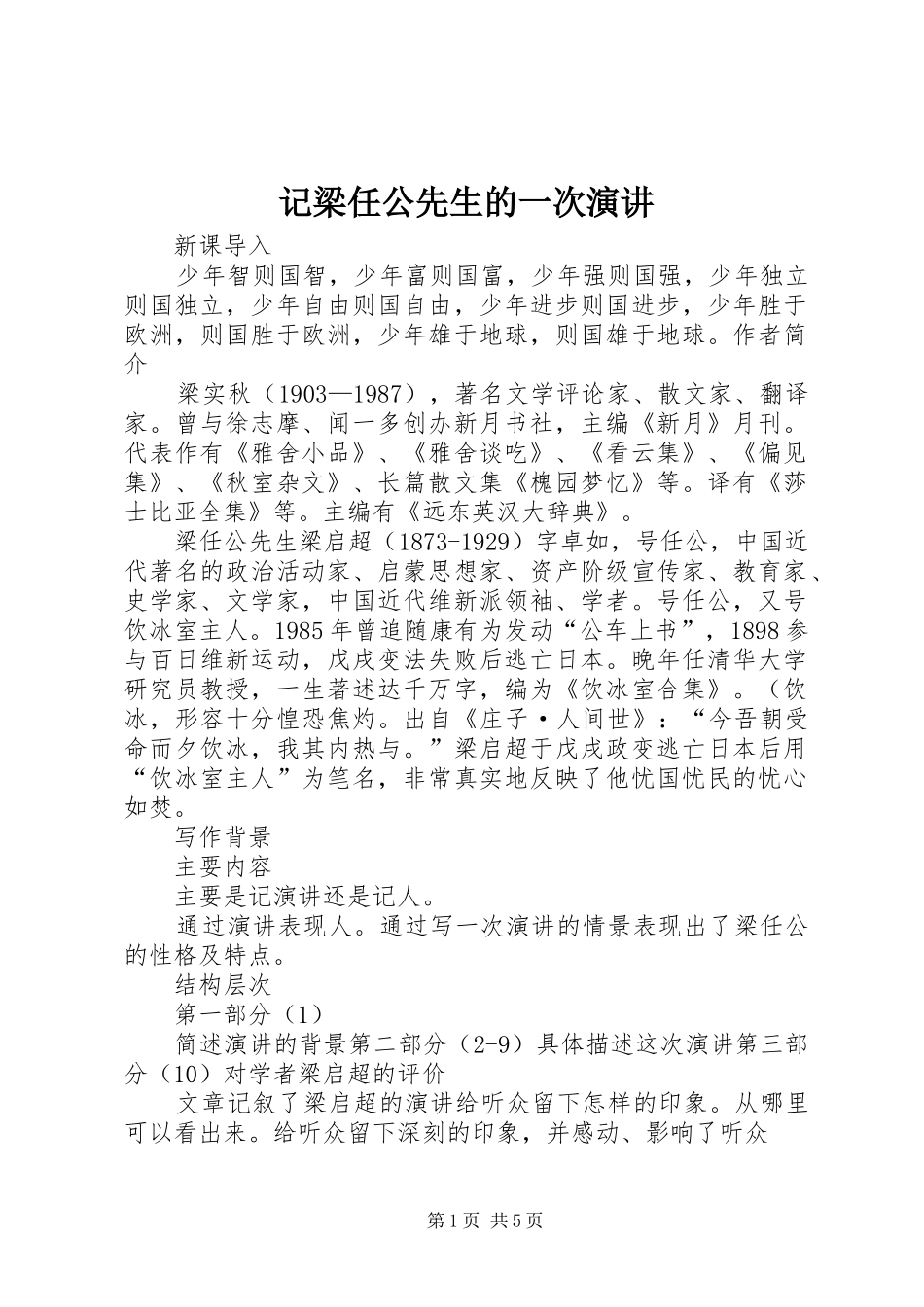 记梁任公先生的一次演讲稿_第1页