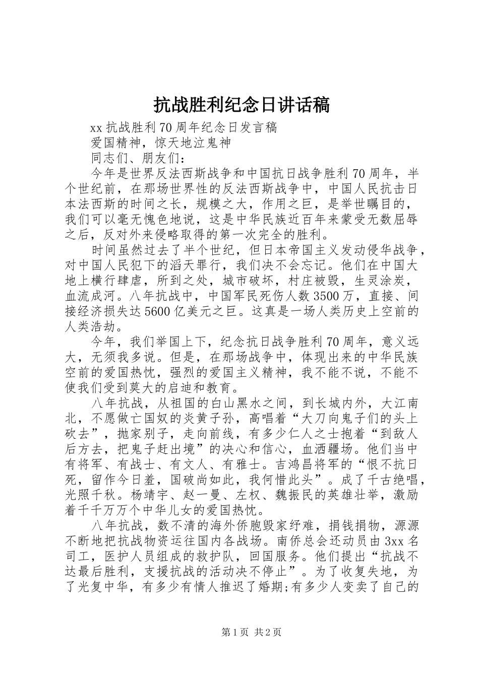 抗战胜利纪念日讲话发言稿 (2)_第1页