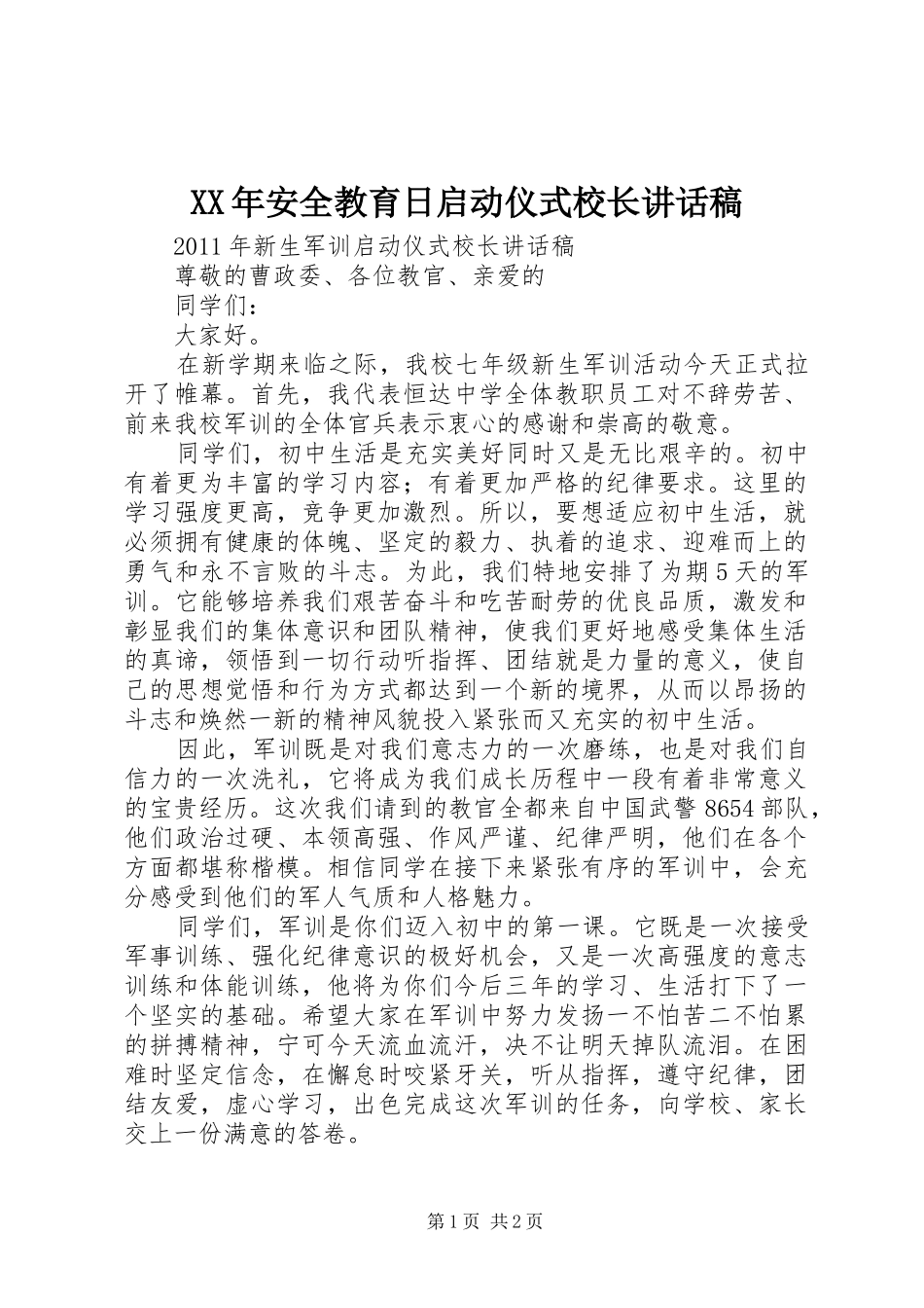 XX年安全教育日启动仪式校长讲话发言稿 (2)_第1页
