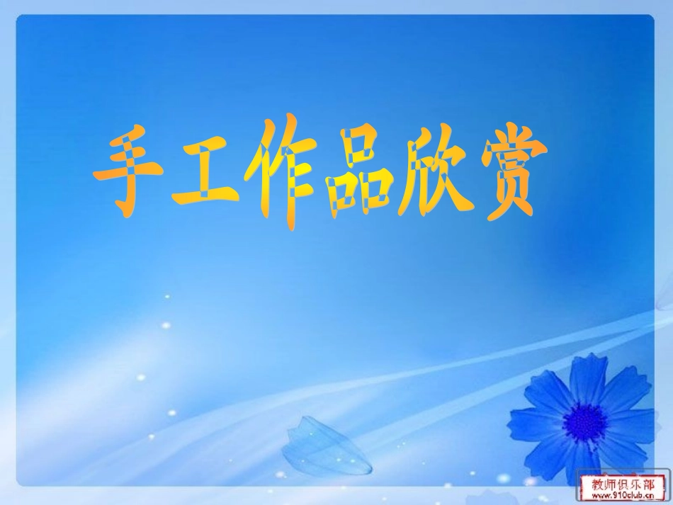 手工作品欣赏_第1页