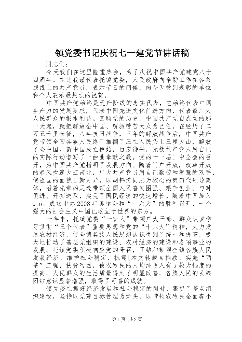 镇党委书记庆祝七一建党节的讲话发言稿_第1页
