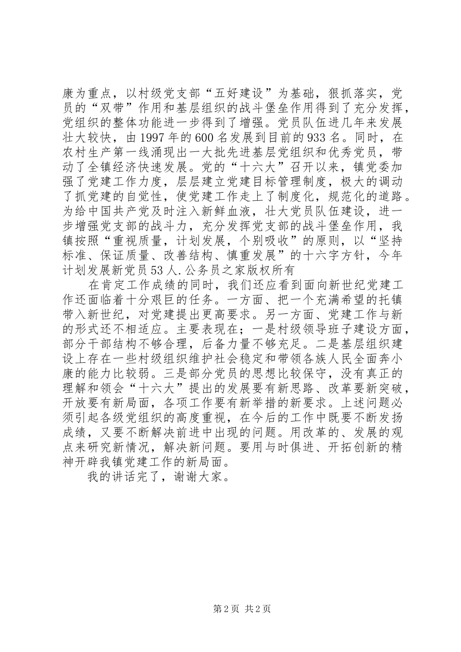 镇党委书记庆祝七一建党节的讲话发言稿_第2页