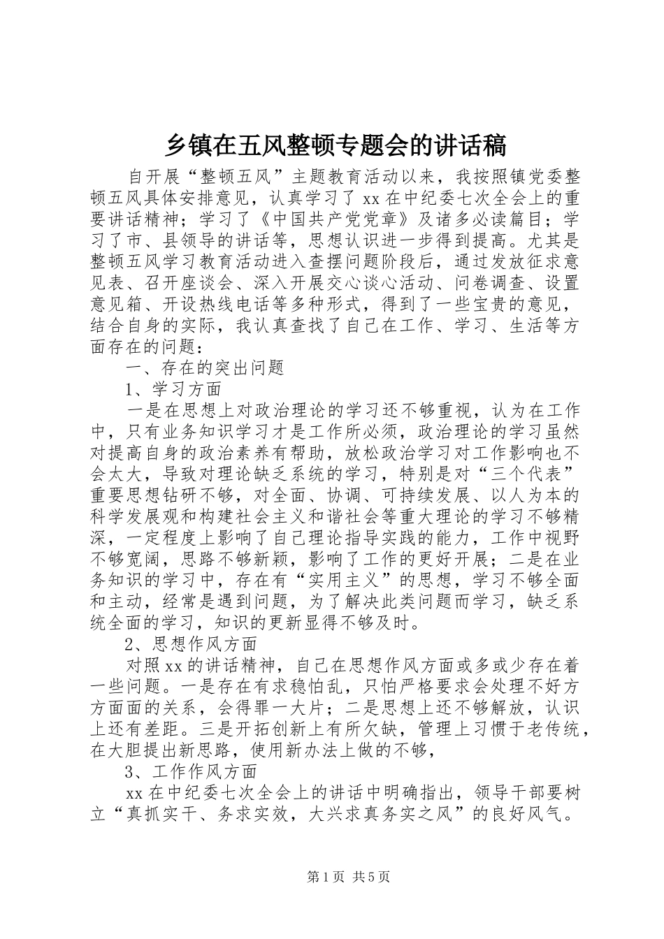 乡镇在五风整顿专题会的讲话发言稿_第1页