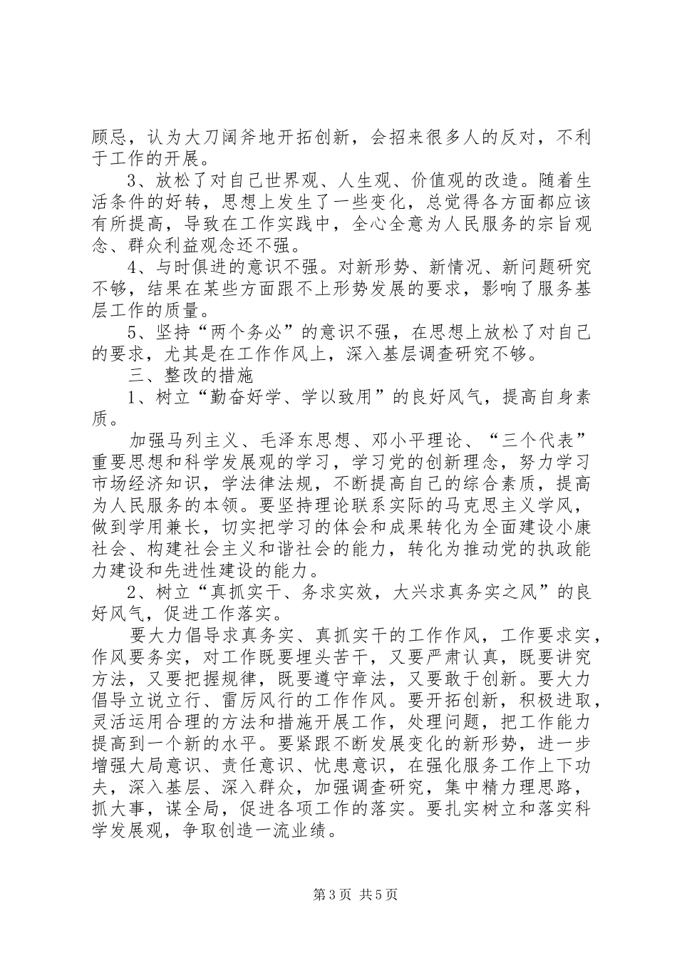 乡镇在五风整顿专题会的讲话发言稿_第3页