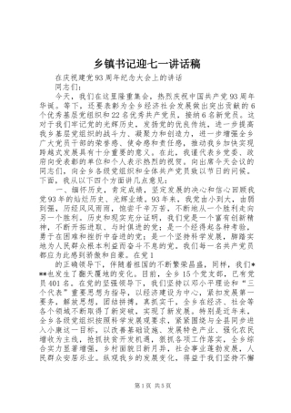 乡镇书记迎七一讲话发言稿