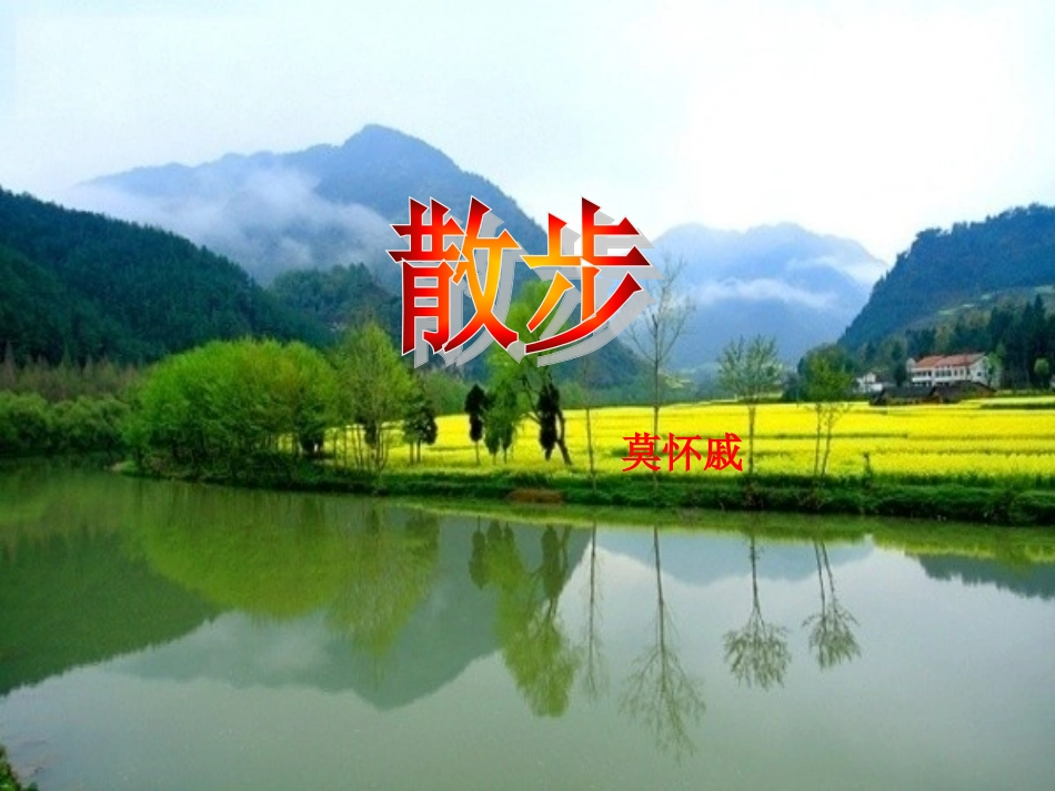 散步课件苗红_第1页