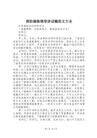 消防演练领导讲话发言稿范文大全 (2)
