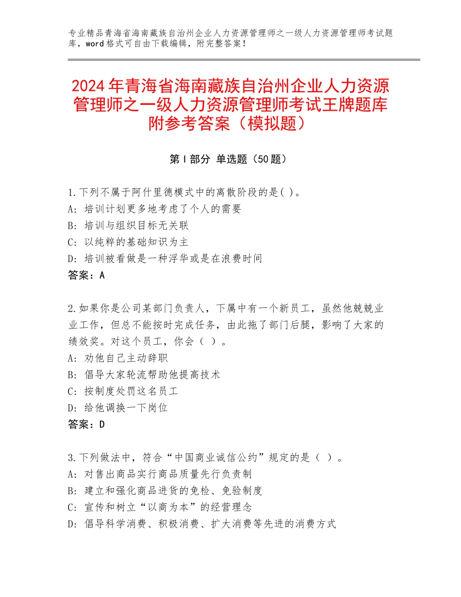 2024年青海省海南藏族自治州企业人力资源管理师之一级人力资源管理师考试王牌题库附参考答案（模拟题）_第1页