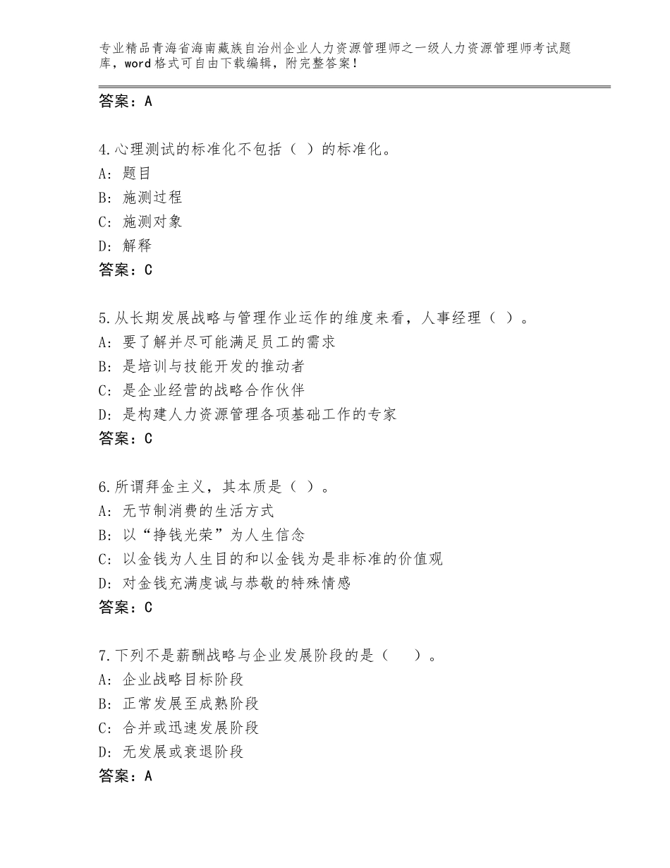 2024年青海省海南藏族自治州企业人力资源管理师之一级人力资源管理师考试王牌题库附参考答案（模拟题）_第2页