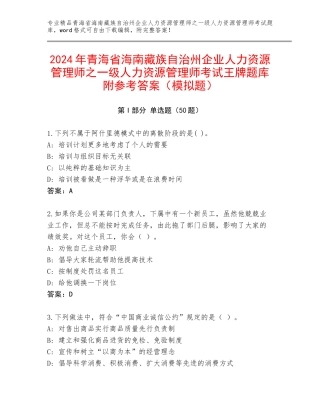 2024年青海省海南藏族自治州企业人力资源管理师之一级人力资源管理师考试王牌题库附参考答案（模拟题）