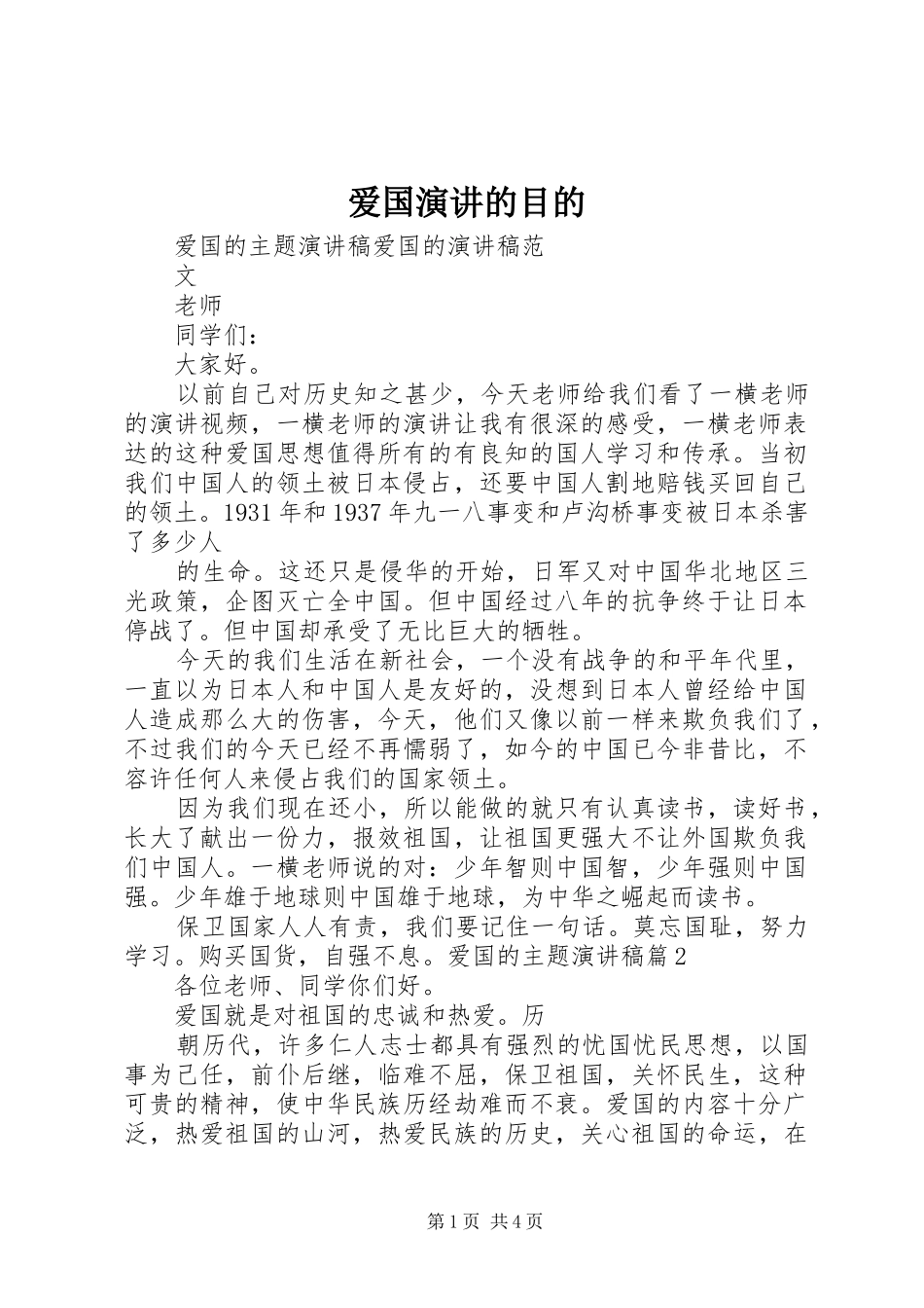 爱国演讲的目的_第1页