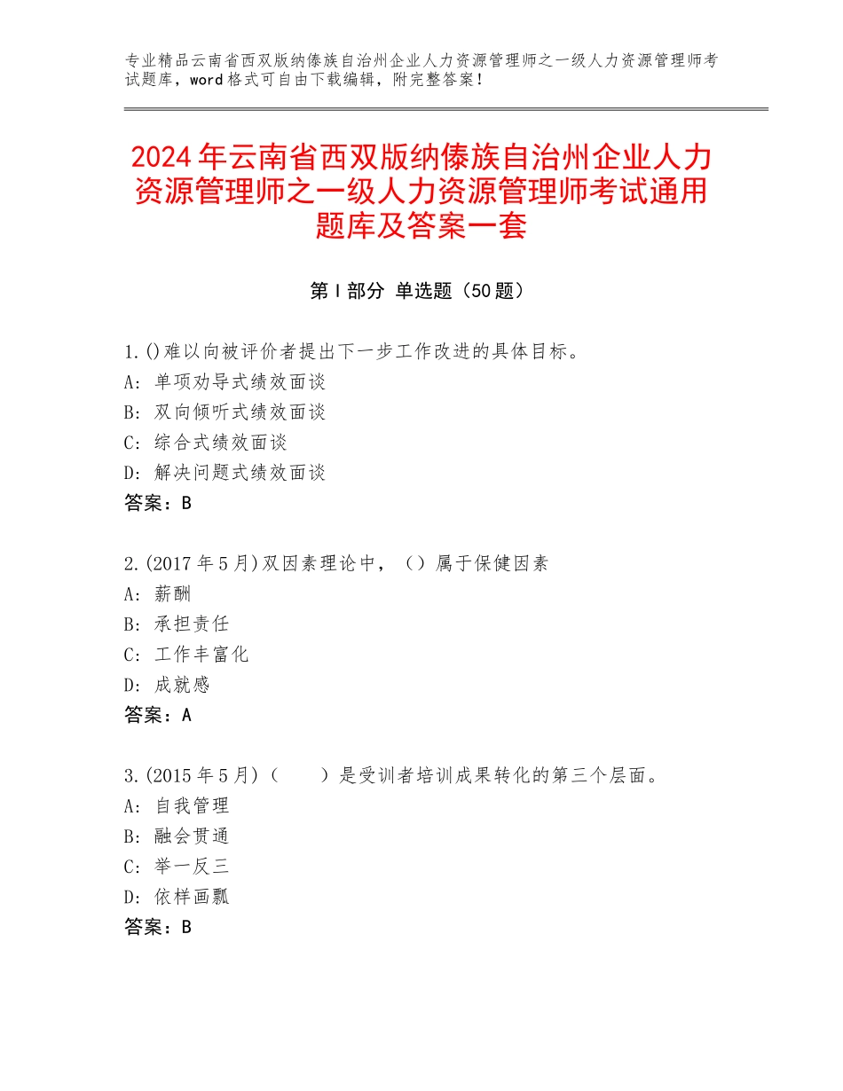 2024年云南省西双版纳傣族自治州企业人力资源管理师之一级人力资源管理师考试通用题库及答案一套_第1页