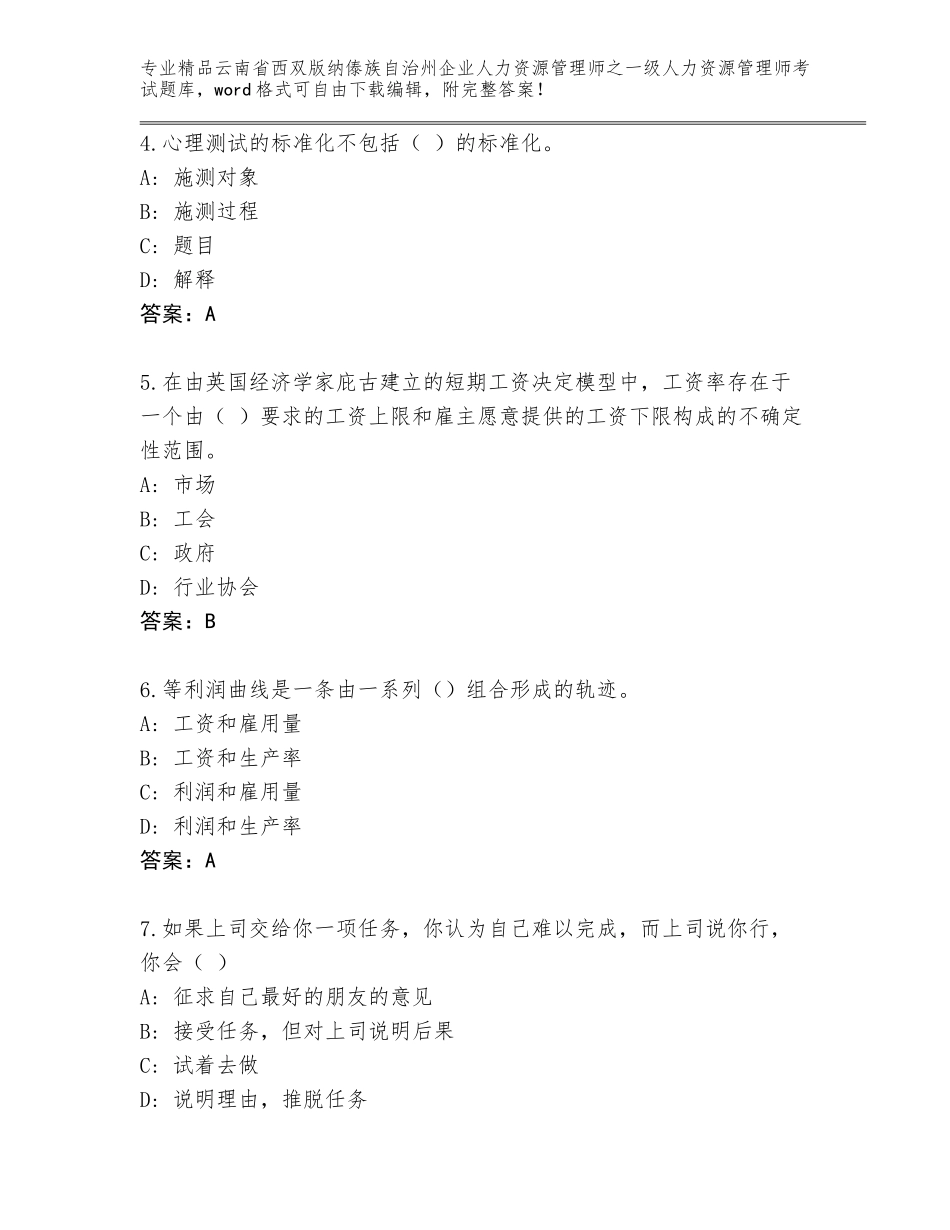 2024年云南省西双版纳傣族自治州企业人力资源管理师之一级人力资源管理师考试通用题库及答案一套_第2页