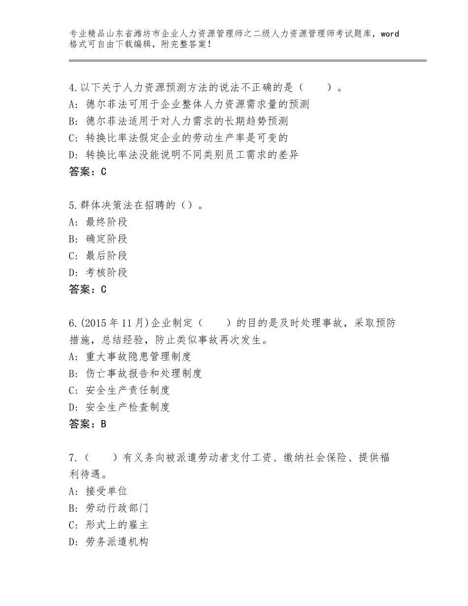 2024年山东省潍坊市企业人力资源管理师之二级人力资源管理师考试完整版加精品答案_第2页