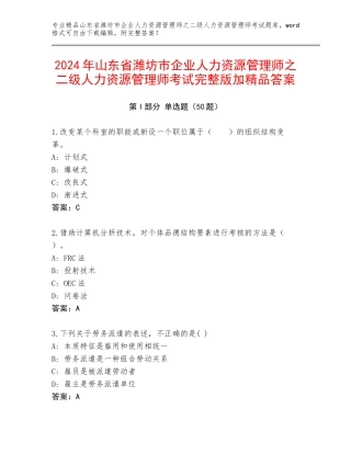 2024年山东省潍坊市企业人力资源管理师之二级人力资源管理师考试完整版加精品答案