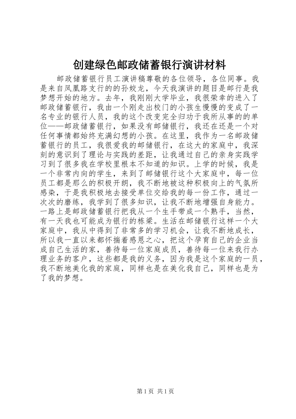 创建绿色邮政储蓄银行演讲材料_第1页