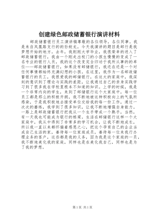 创建绿色邮政储蓄银行演讲材料