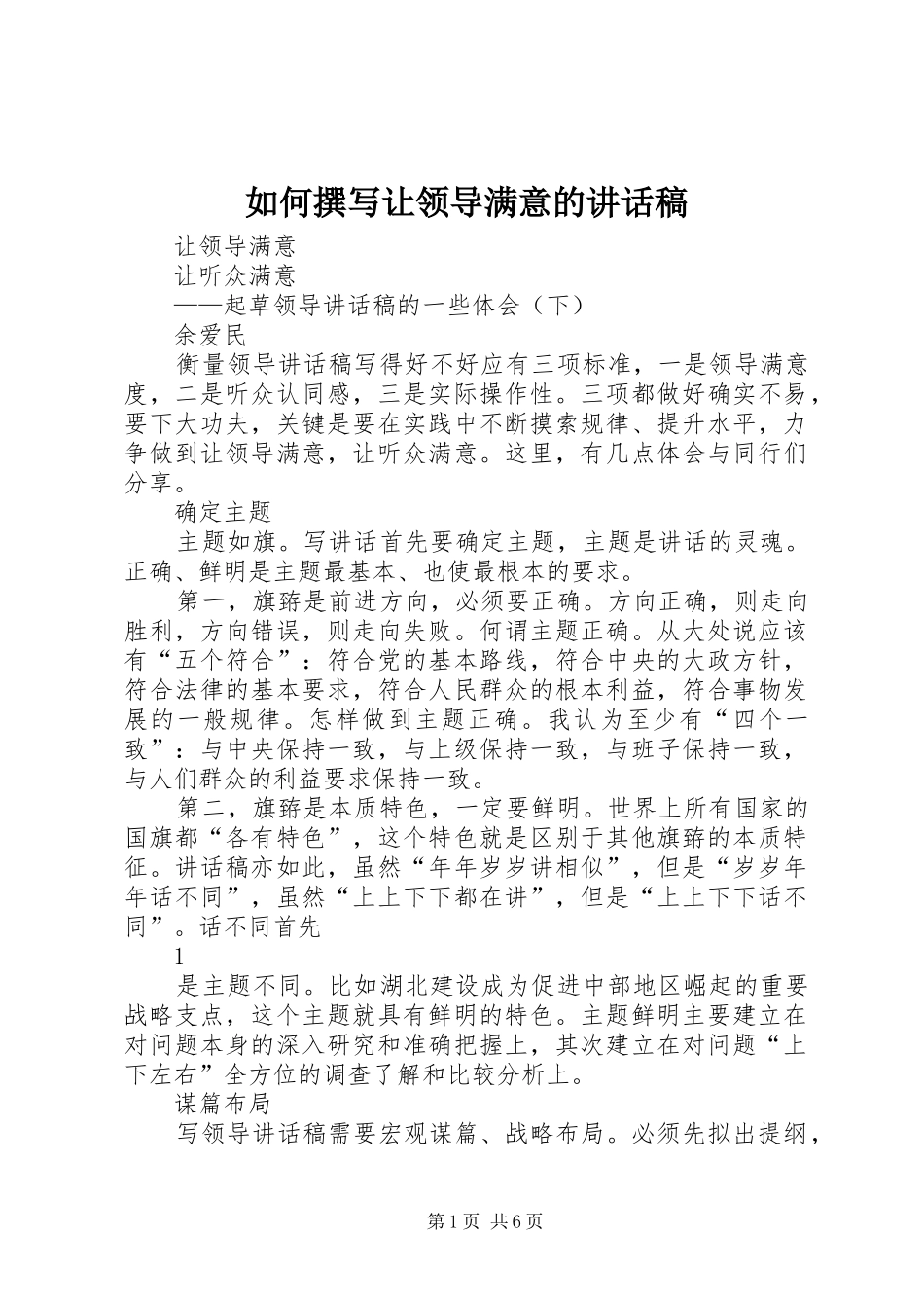 如何撰写让领导满意讲话发言稿_第1页