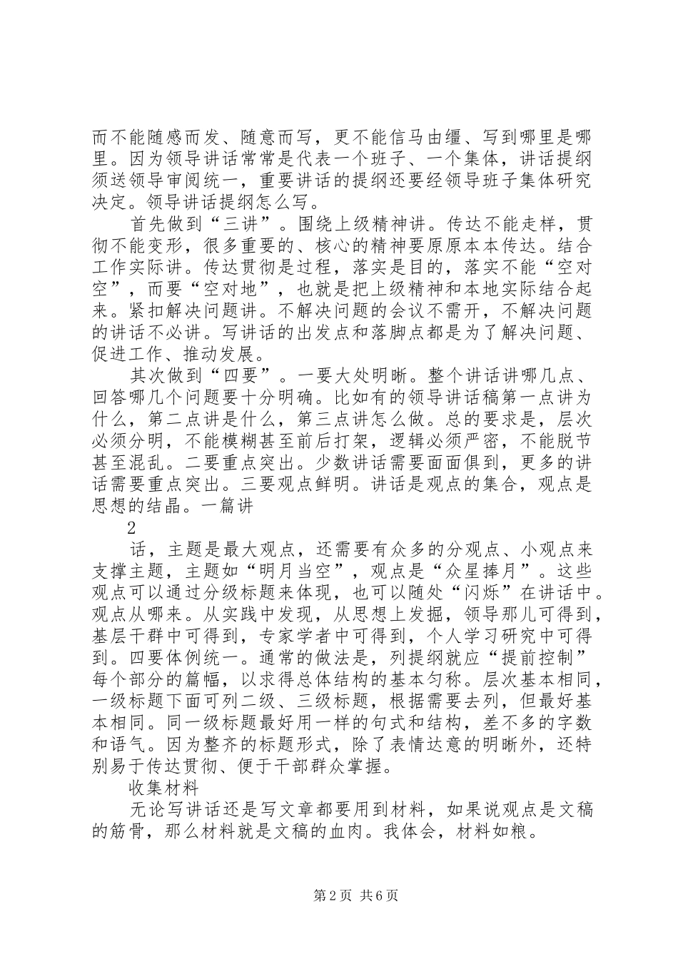 如何撰写让领导满意讲话发言稿_第2页