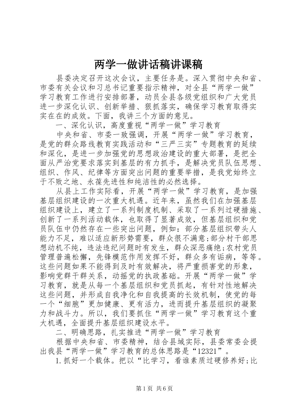 两学一做讲话发言稿讲课稿 (2)_第1页