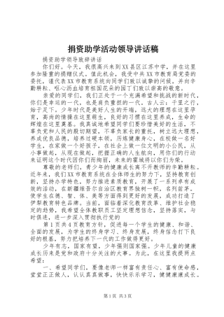 捐资助学活动领导讲话发言稿