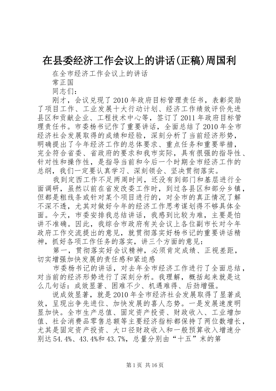在县委经济工作会议上的讲话(正稿)周国利 (2)_第1页