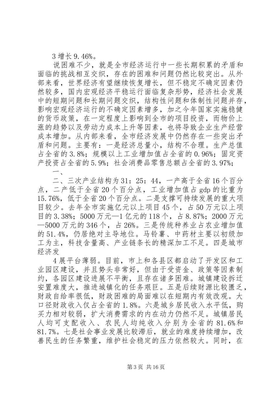 在县委经济工作会议上的讲话(正稿)周国利 (2)_第3页
