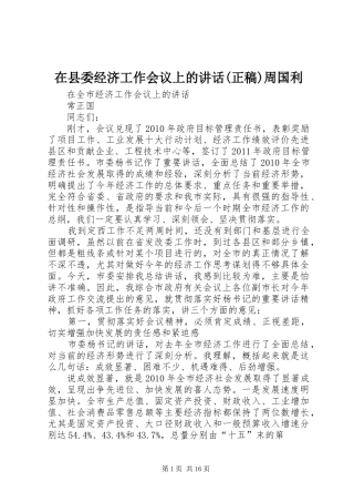 在县委经济工作会议上的讲话(正稿)周国利 (2)