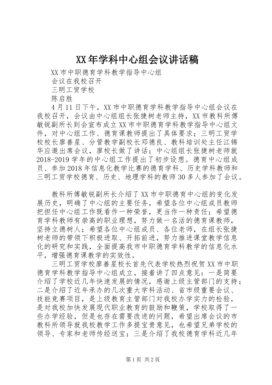 XX年学科中心组会议讲话发言稿_第1页