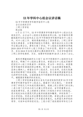 XX年学科中心组会议讲话发言稿